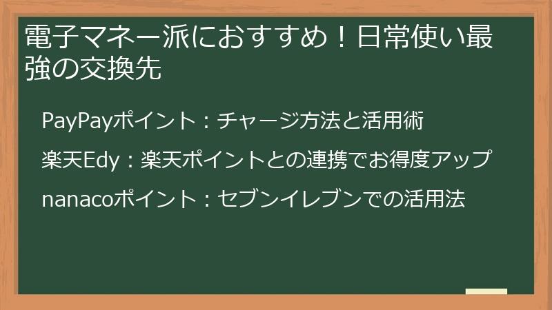 電子マネー派におすすめ！日常使い最強の交換先