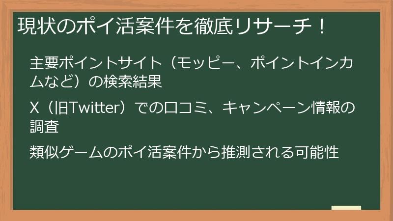 現状のポイ活案件を徹底リサーチ！