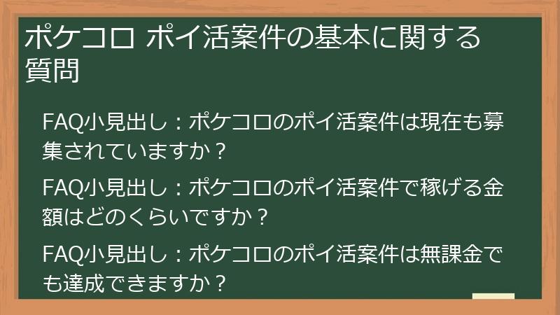 ポケコロ ポイ活案件の基本に関する質問