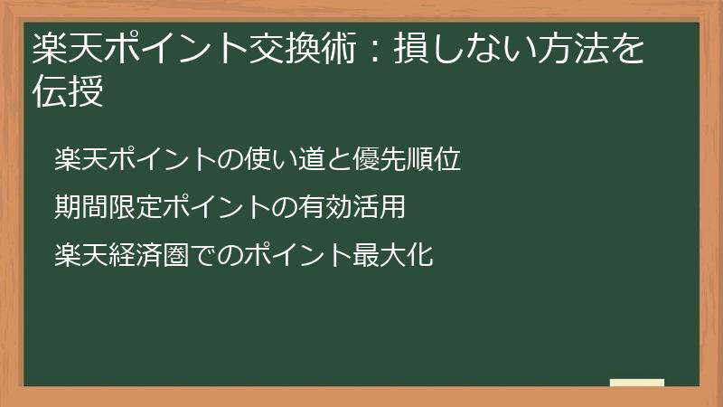 楽天ポイント交換術：損しない方法を伝授
