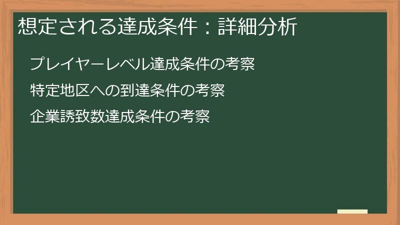 想定される達成条件：詳細分析