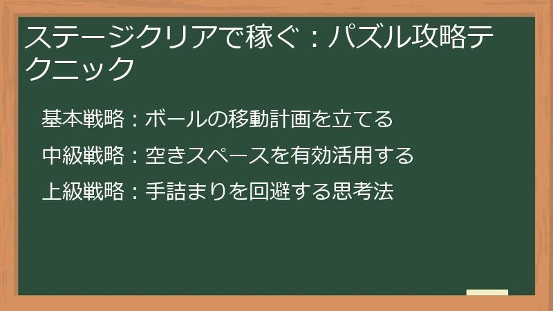 ステージクリアで稼ぐ：パズル攻略テクニック