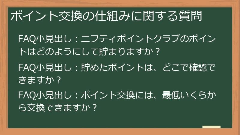 ポイント交換の仕組みに関する質問