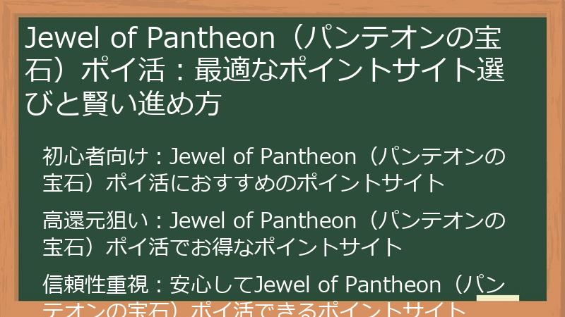 Jewel of Pantheon(パンテオンの宝石)ポイ活:最適なポイントサイト選びと賢い進め方