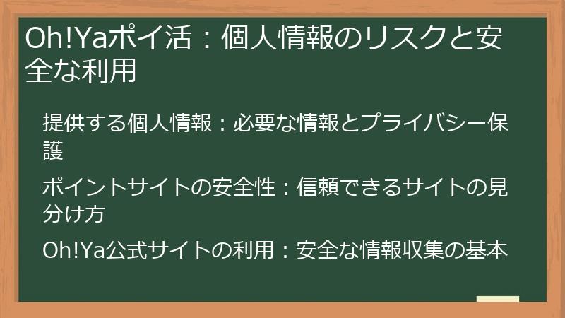 Oh!Yaポイ活：個人情報のリスクと安全な利用