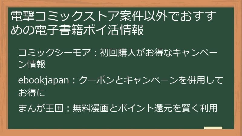 電撃コミックストア案件以外でおすすめの電子書籍ポイ活情報