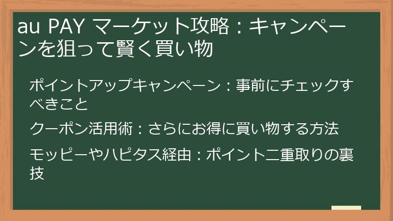 au PAY マーケット攻略：キャンペーンを狙って賢く買い物