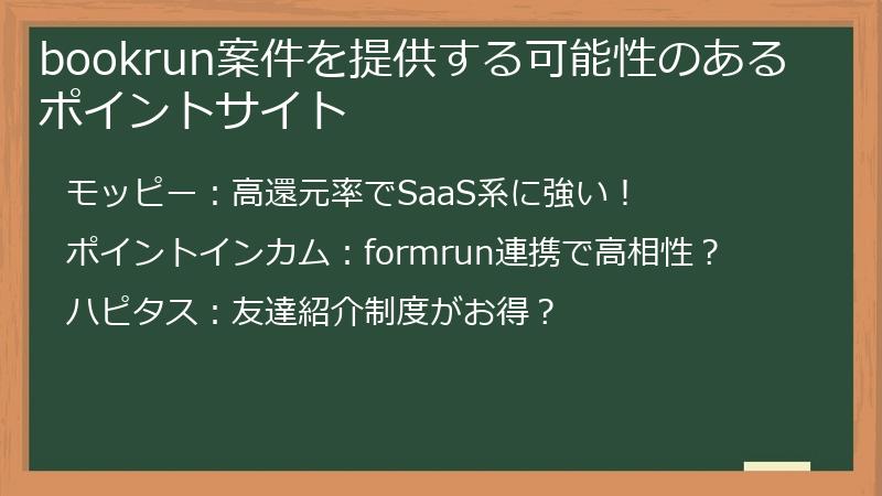 bookrun案件を提供する可能性のあるポイントサイト