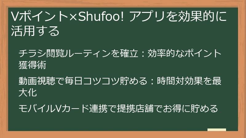 Vポイント×Shufoo! アプリを効果的に活用する