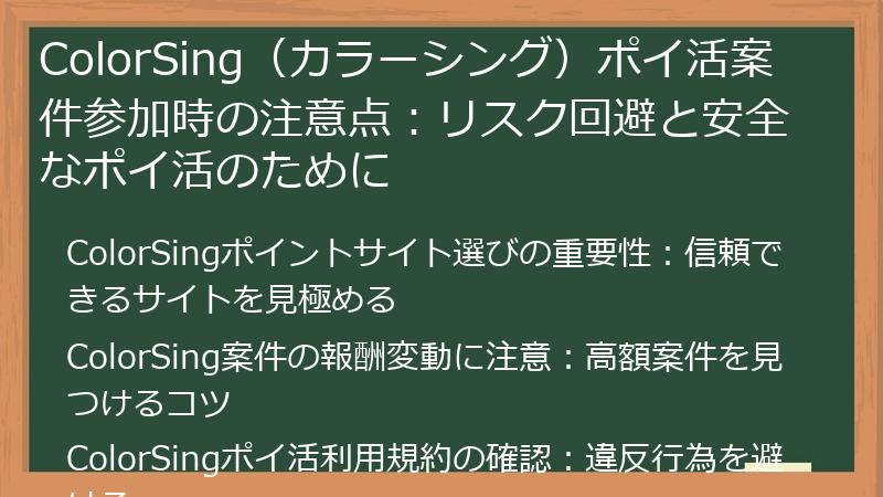 ColorSing（カラーシング）ポイ活案件参加時の注意点：リスク回避と安全なポイ活のために