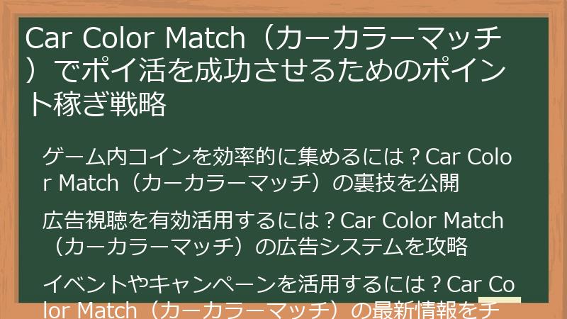 Car Color Match（カーカラーマッチ）でポイ活を成功させるためのポイント稼ぎ戦略