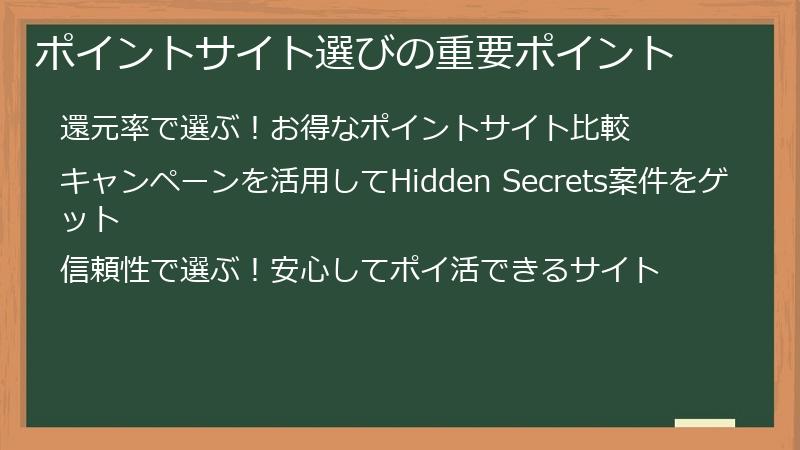 ポイントサイト選びの重要ポイント