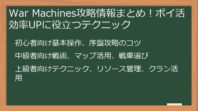 War Machines攻略情報まとめ!ポイ活効率UPに役立つテクニック