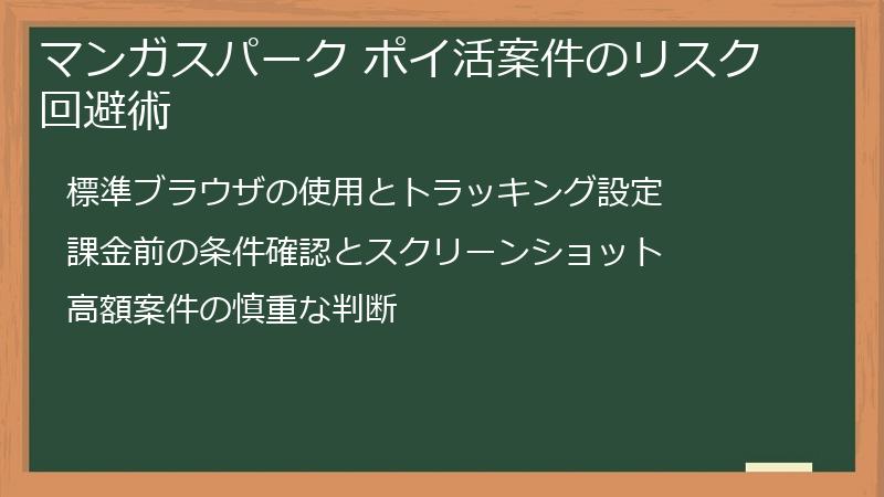 マンガスパーク ポイ活案件のリスク回避術