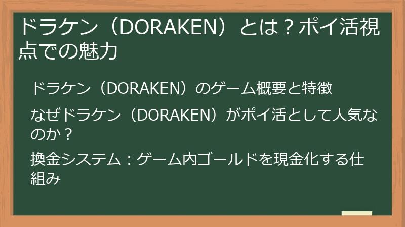 ドラケン（DORAKEN）とは？ポイ活視点での魅力