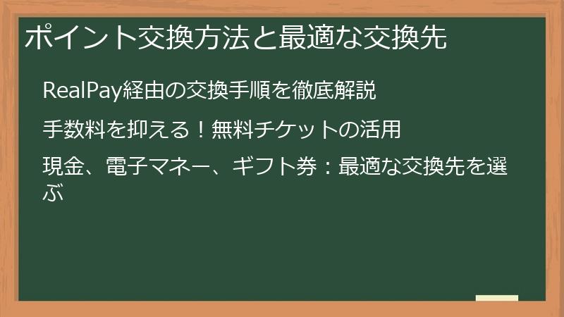 ポイント交換方法と最適な交換先