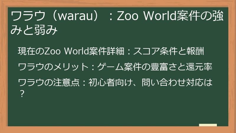 ワラウ（warau）：Zoo World案件の強みと弱み