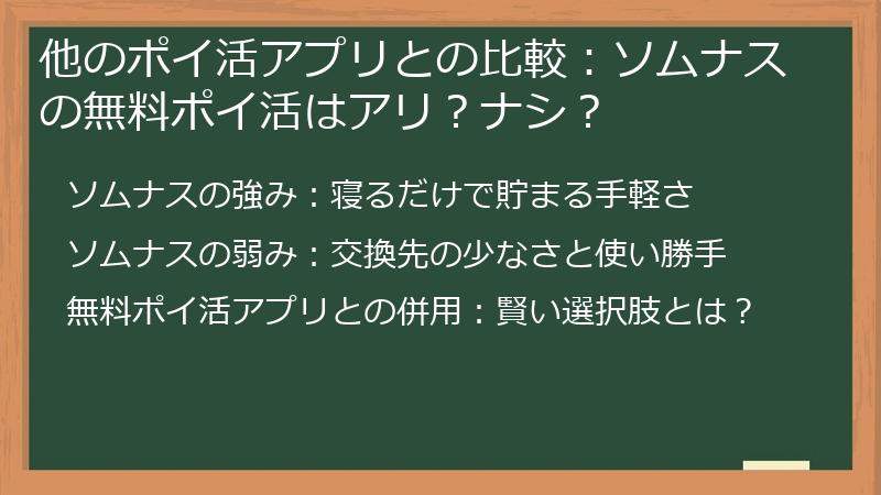 他のポイ活アプリとの比較：ソムナスの無料ポイ活はアリ？ナシ？