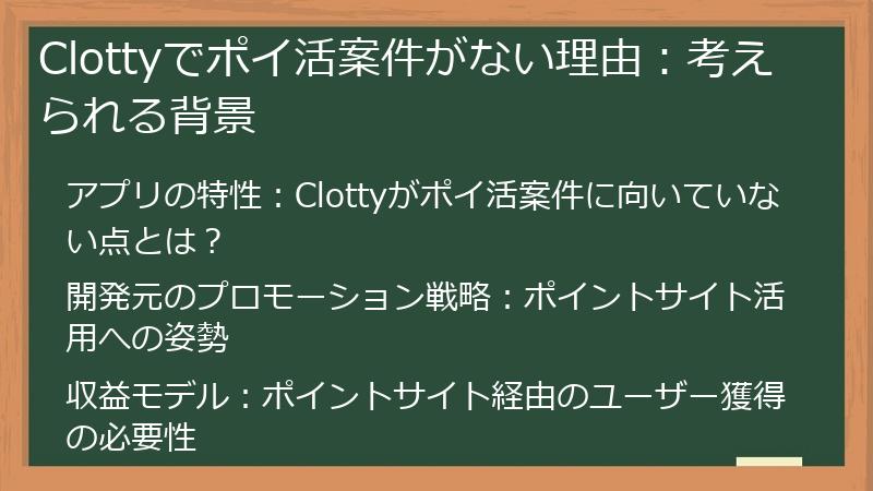 Clottyでポイ活案件がない理由：考えられる背景