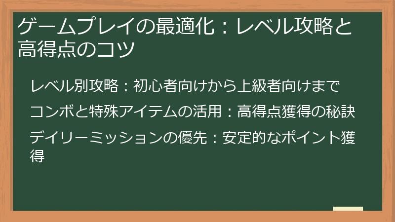 ゲームプレイの最適化：レベル攻略と高得点のコツ