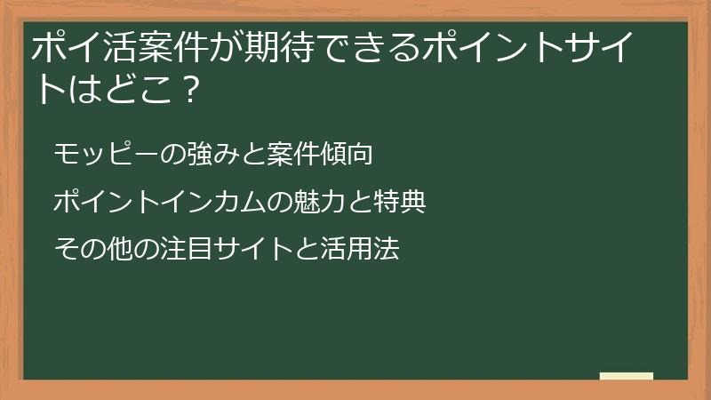 ポイ活案件が期待できるポイントサイトはどこ？
