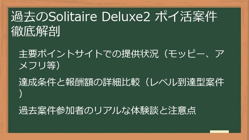 過去のSolitaire Deluxe2 ポイ活案件徹底解剖