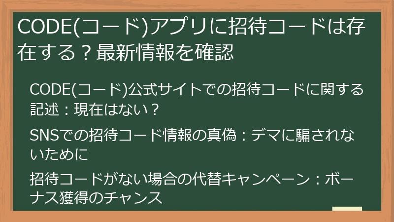 CODE(コード)アプリに招待コードは存在する？最新情報を確認