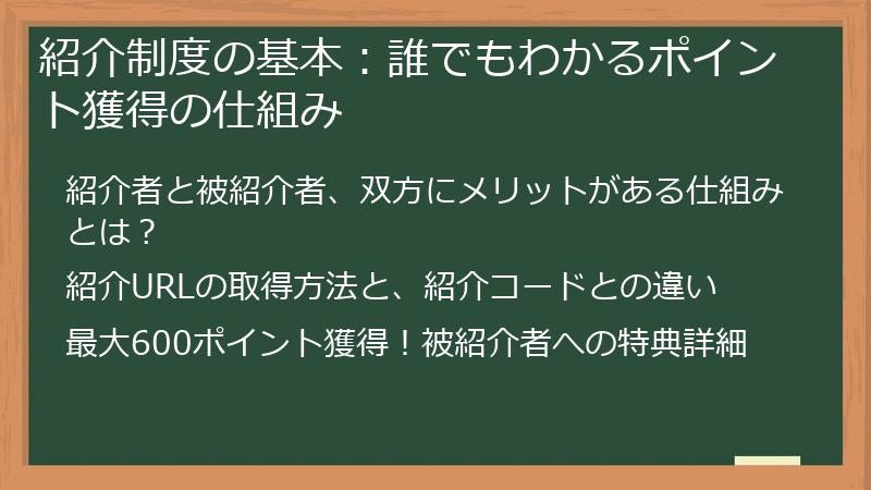 紹介制度の基本：誰でもわかるポイント獲得の仕組み