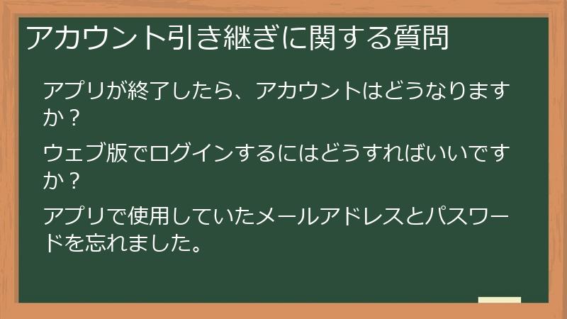 アカウント引き継ぎに関する質問
