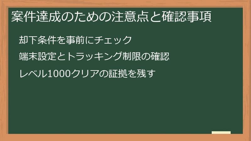 案件達成のための注意点と確認事項