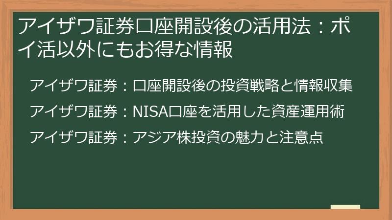 アイザワ証券口座開設後の活用法:ポイ活以外にもお得な情報