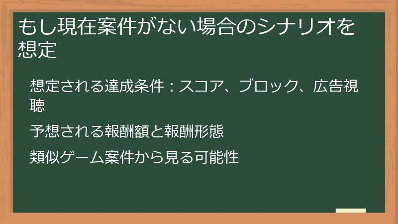 もし現在案件がない場合のシナリオを想定