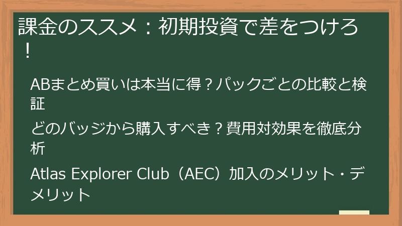 課金のススメ：初期投資で差をつけろ！