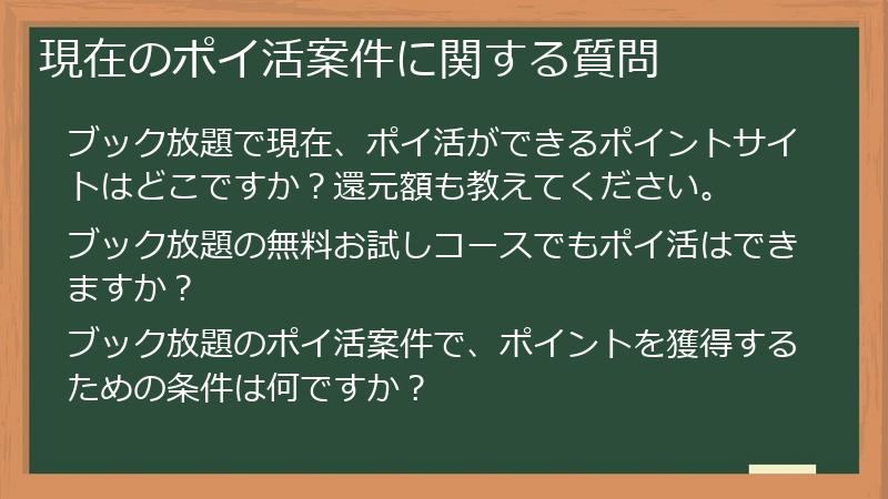 現在のポイ活案件に関する質問