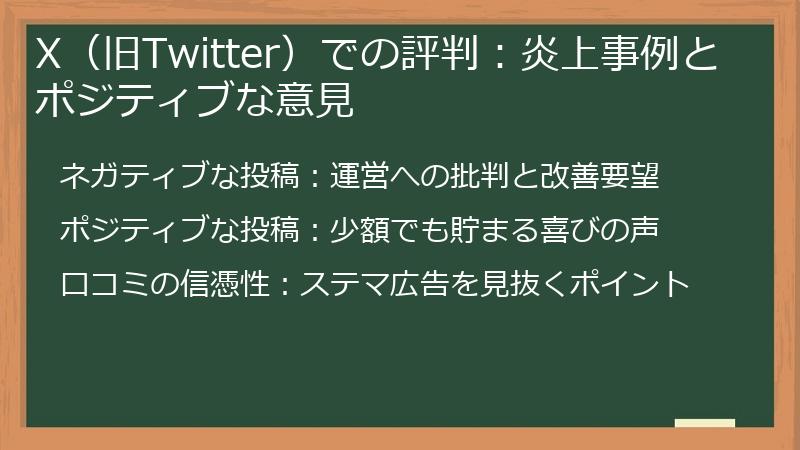 X（旧Twitter）での評判：炎上事例とポジティブな意見