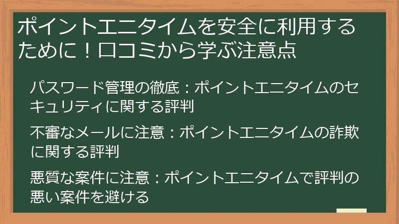 ポイントエニタイムを安全に利用するために!口コミから学ぶ注意点