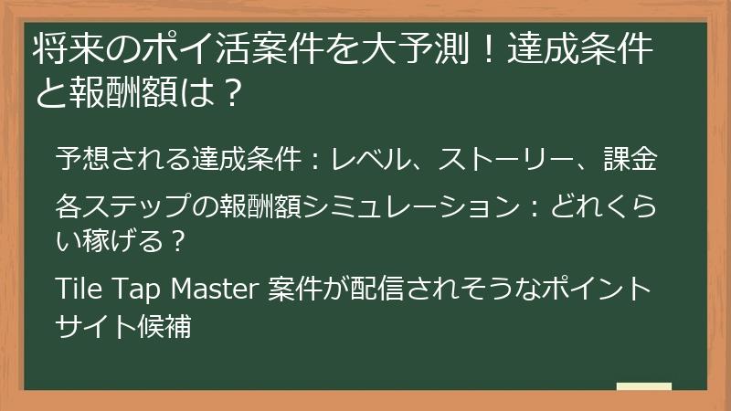 将来のポイ活案件を大予測！達成条件と報酬額は？