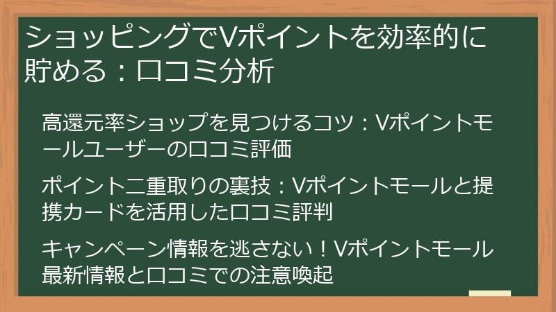 ショッピングでVポイントを効率的に貯める：口コミ分析