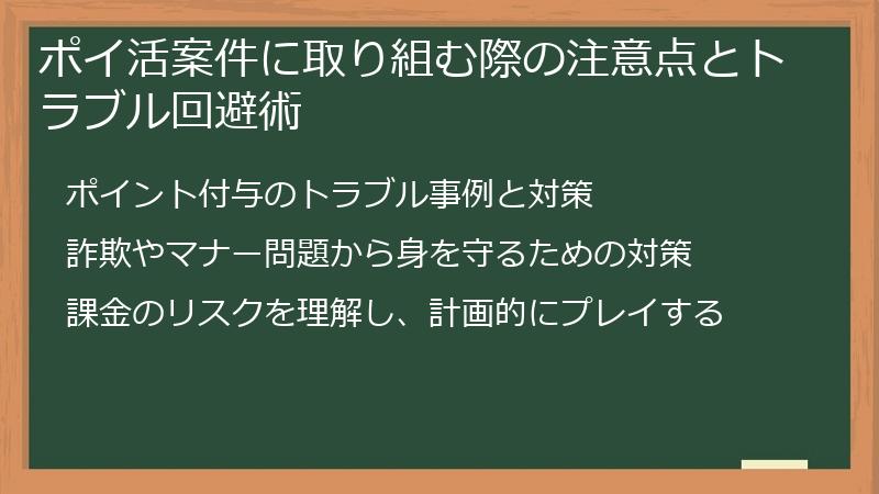 ポイ活案件に取り組む際の注意点とトラブル回避術