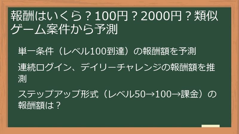 報酬はいくら？100円？2000円？類似ゲーム案件から予測