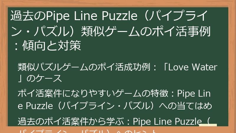 過去のPipe Line Puzzle（パイプライン・パズル）類似ゲームのポイ活事例：傾向と対策