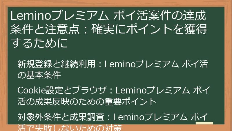 Leminoプレミアム ポイ活案件の達成条件と注意点：確実にポイントを獲得するために