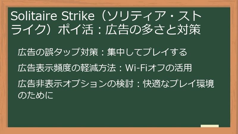 Solitaire Strike(ソリティア・ストライク)ポイ活:広告の多さと対策
