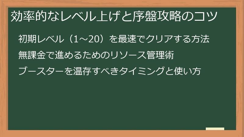 効率的なレベル上げと序盤攻略のコツ