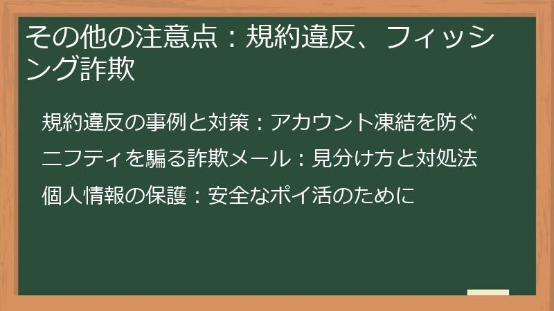 その他の注意点：規約違反、フィッシング詐欺