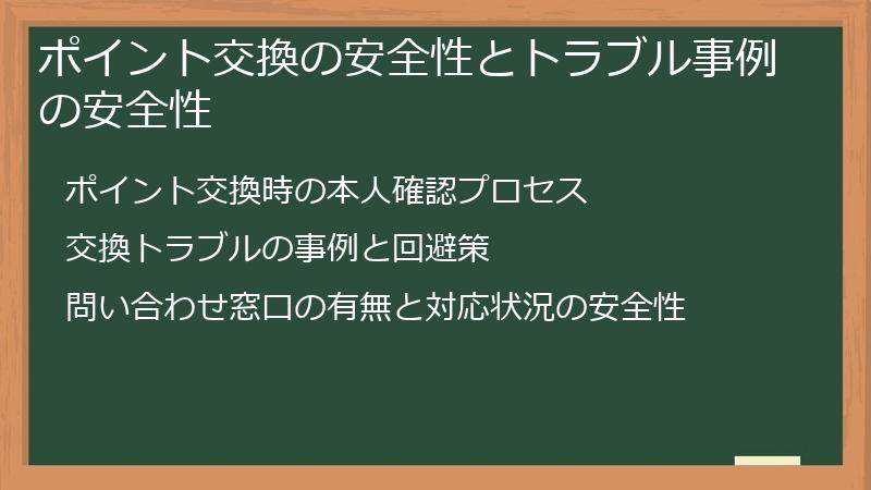 ポイント交換の安全性とトラブル事例の安全性