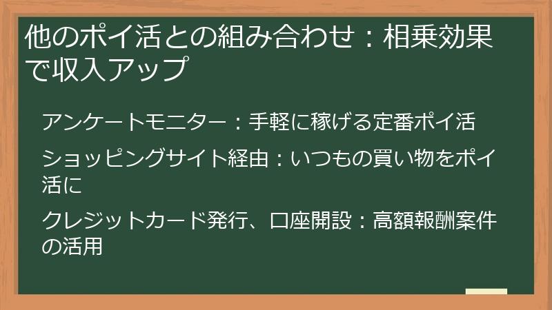 他のポイ活との組み合わせ：相乗効果で収入アップ