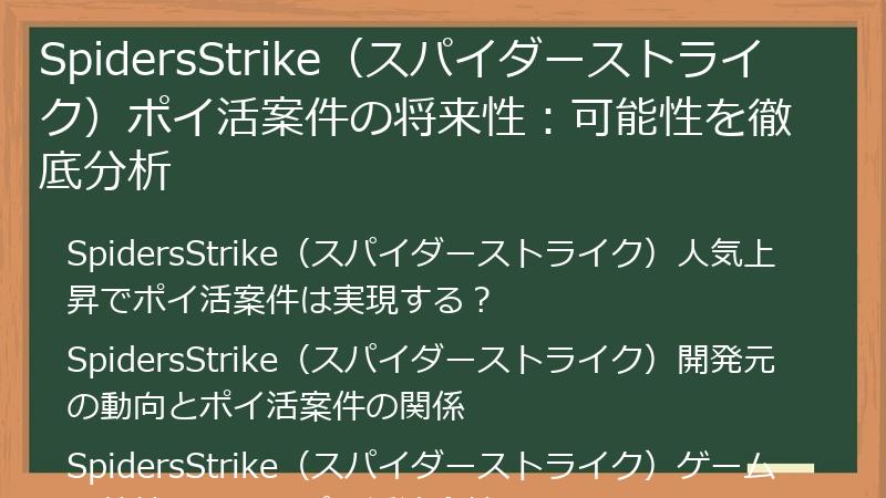 SpidersStrike（スパイダーストライク）ポイ活案件の将来性：可能性を徹底分析