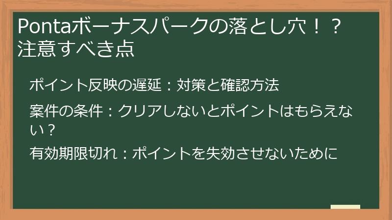 Pontaボーナスパークの落とし穴！？注意すべき点