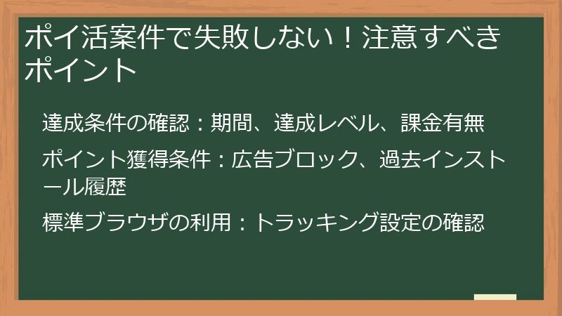 ポイ活案件で失敗しない!注意すべきポイント